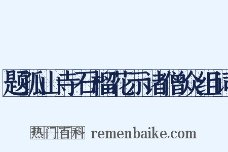 题孤山寺石榴花示诸僧众组词是什么意思的图片